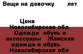 Вещи на девочку 8-10 лет › Цена ­ 100-300 - Новосибирская обл. Одежда, обувь и аксессуары » Женская одежда и обувь   . Новосибирская обл.